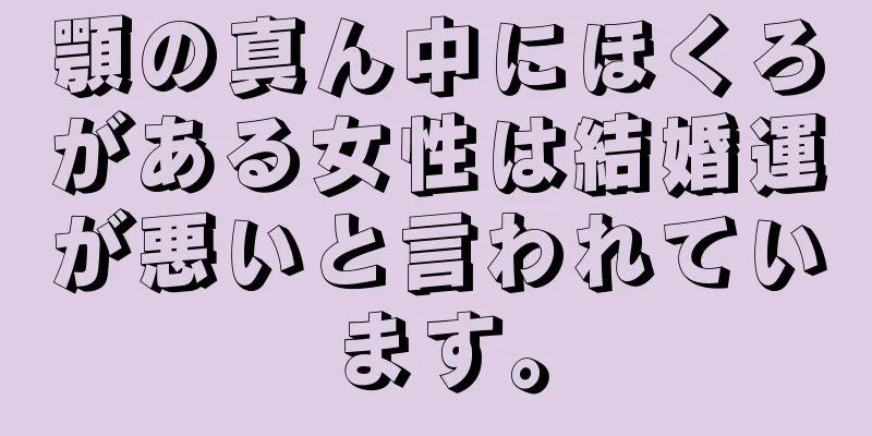 顎の真ん中にほくろがある女性は結婚運が悪いと言われています。