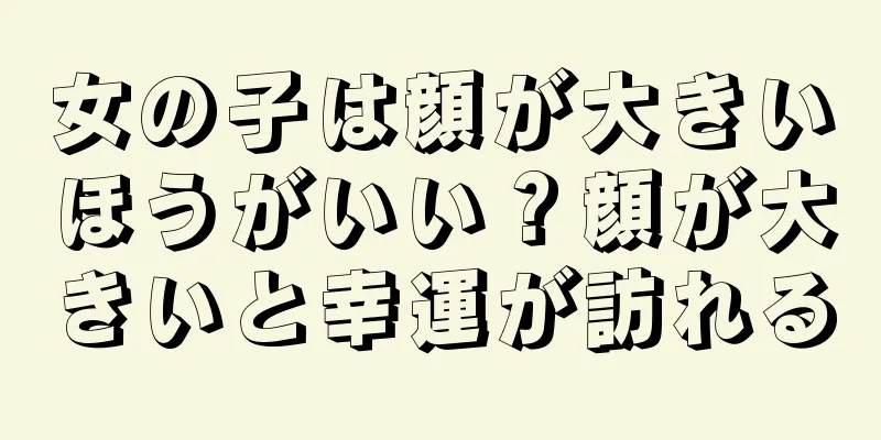 女の子は顔が大きいほうがいい？顔が大きいと幸運が訪れる