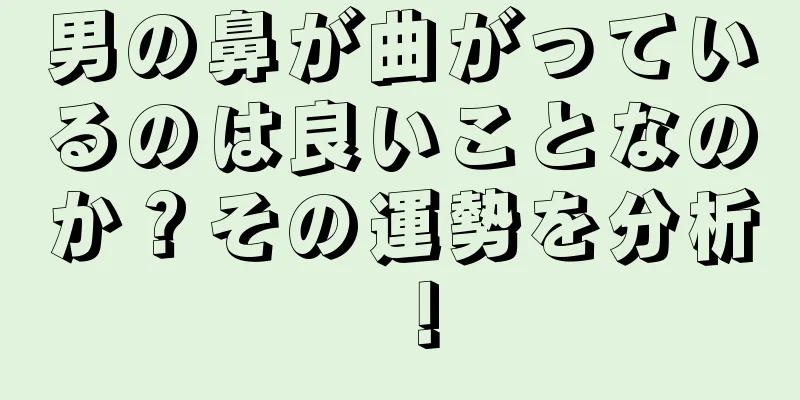 男の鼻が曲がっているのは良いことなのか？その運勢を分析！