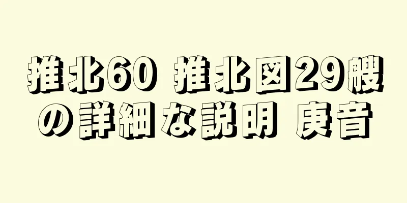 推北60 推北図29艘の詳細な説明 庚音