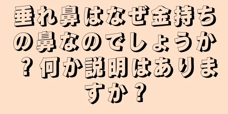 垂れ鼻はなぜ金持ちの鼻なのでしょうか？何か説明はありますか？