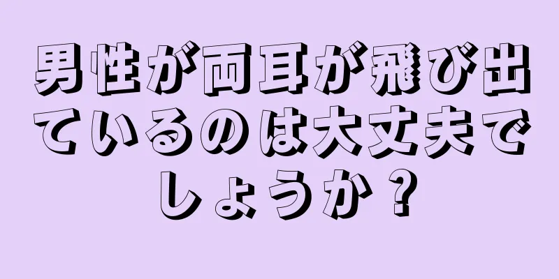 男性が両耳が飛び出ているのは大丈夫でしょうか？