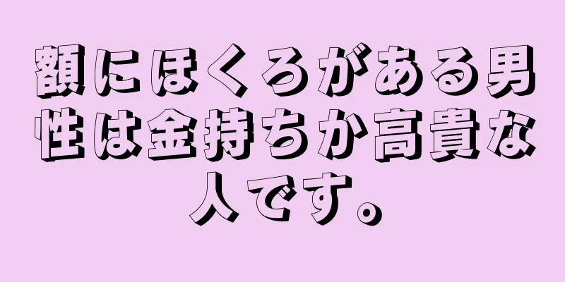 額にほくろがある男性は金持ちか高貴な人です。