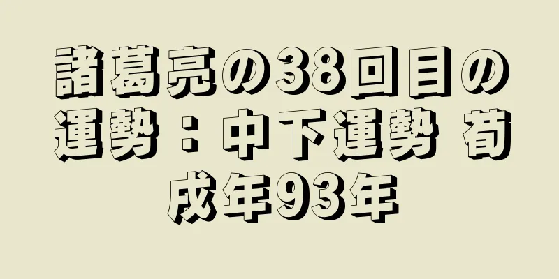 諸葛亮の38回目の運勢：中下運勢 荀戌年93年