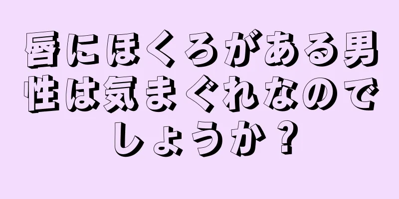 唇にほくろがある男性は気まぐれなのでしょうか？