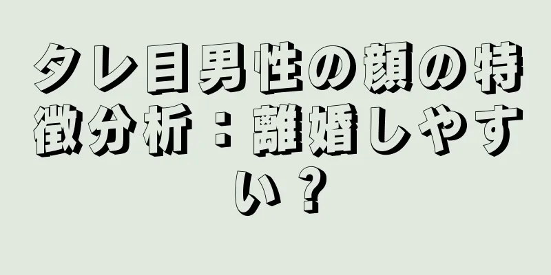 タレ目男性の顔の特徴分析：離婚しやすい？