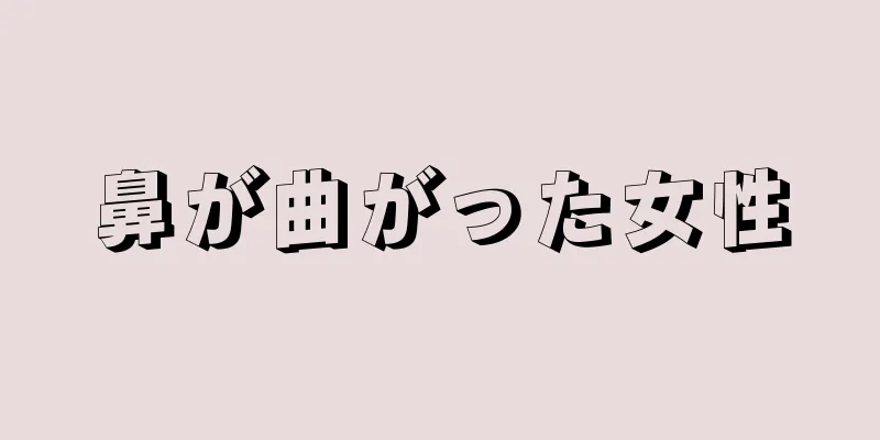 鼻が曲がった女性