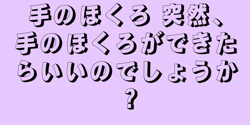 手のほくろ 突然、手のほくろができたらいいのでしょうか？