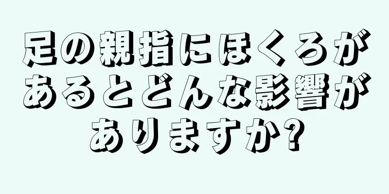 足の親指にほくろがあるとどんな影響がありますか?