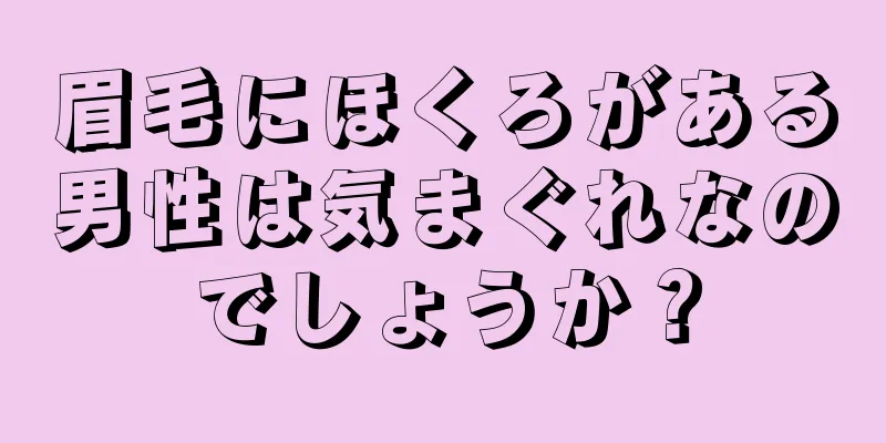 眉毛にほくろがある男性は気まぐれなのでしょうか？