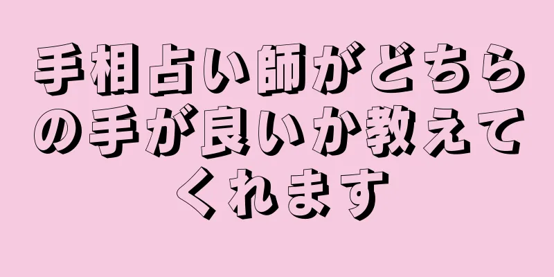 手相占い師がどちらの手が良いか教えてくれます