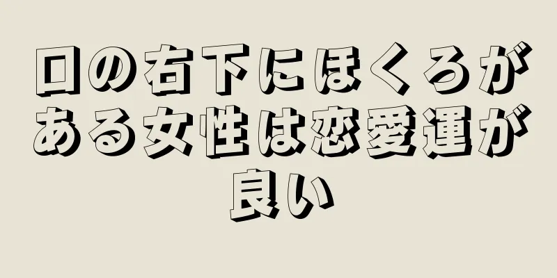 口の右下にほくろがある女性は恋愛運が良い