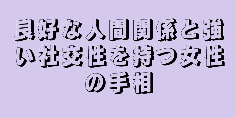 良好な人間関係と強い社交性を持つ女性の手相