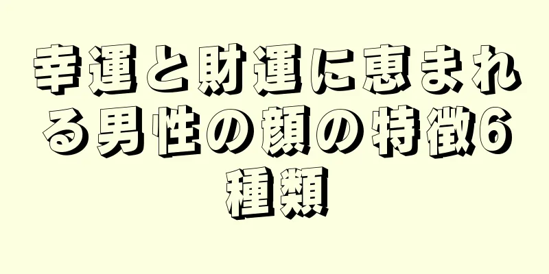 幸運と財運に恵まれる男性の顔の特徴6種類