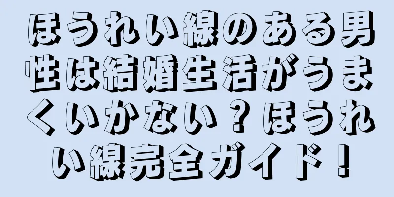 ほうれい線のある男性は結婚生活がうまくいかない？ほうれい線完全ガイド！