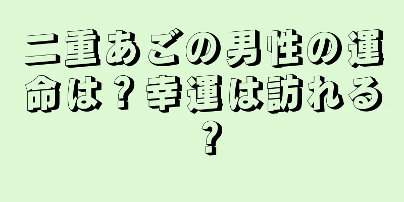 二重あごの男性の運命は？幸運は訪れる？