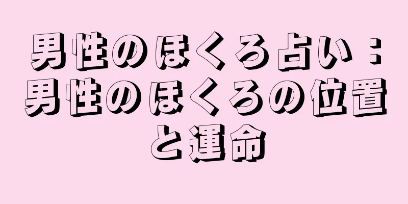 男性のほくろ占い：男性のほくろの位置と運命
