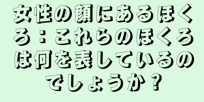 女性の顔にあるほくろ：これらのほくろは何を表しているのでしょうか？