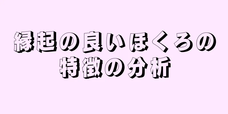 縁起の良いほくろの特徴の分析