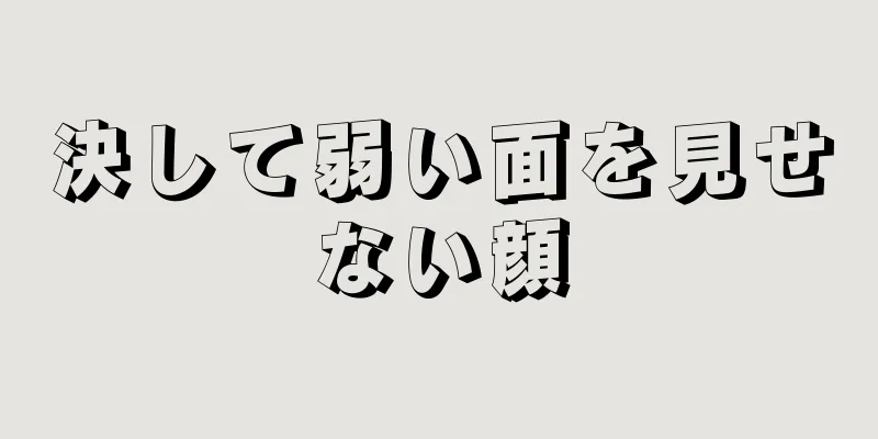 決して弱い面を見せない顔