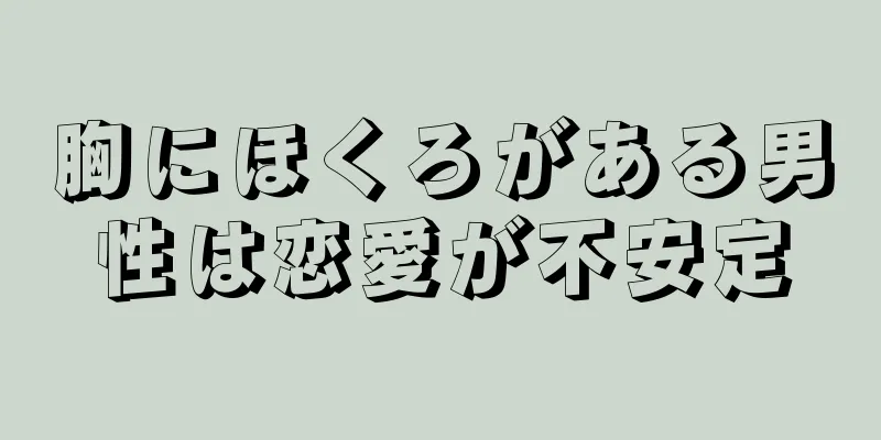 胸にほくろがある男性は恋愛が不安定