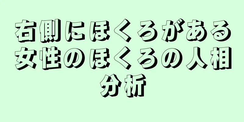 右側にほくろがある女性のほくろの人相分析