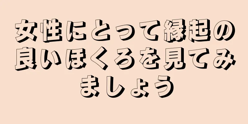 女性にとって縁起の良いほくろを見てみましょう