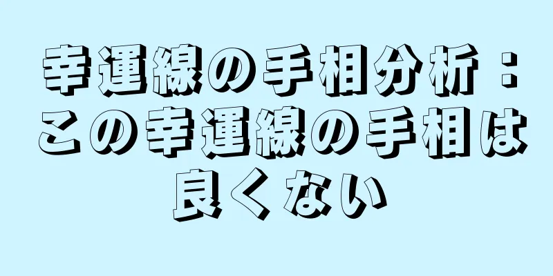 幸運線の手相分析：この幸運線の手相は良くない