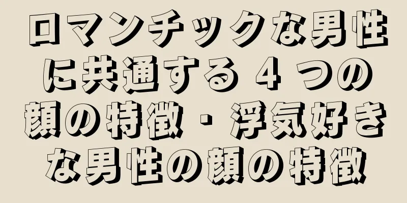 ロマンチックな男性に共通する 4 つの顔の特徴 · 浮気好きな男性の顔の特徴