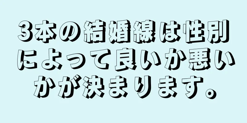 3本の結婚線は性別によって良いか悪いかが決まります。