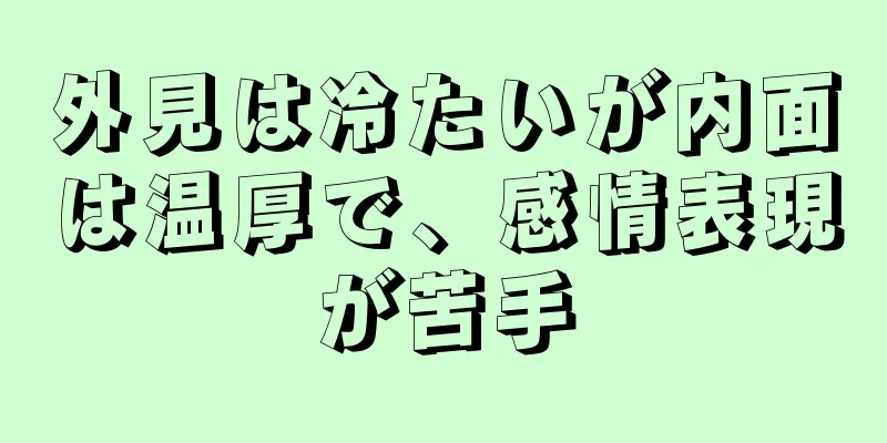 外見は冷たいが内面は温厚で、感情表現が苦手