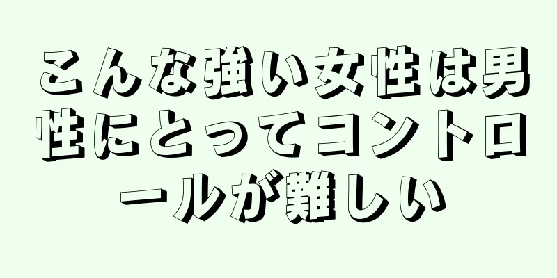 こんな強い女性は男性にとってコントロールが難しい