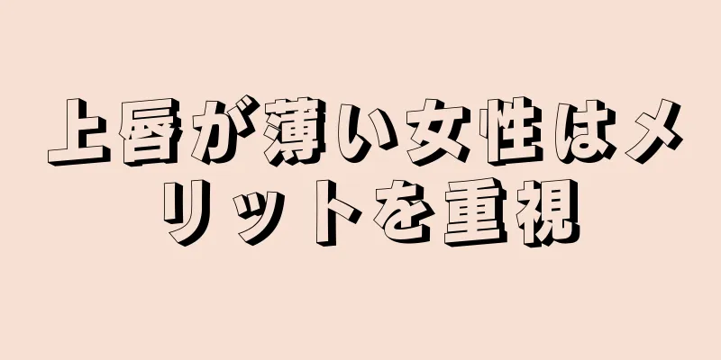 上唇が薄い女性はメリットを重視