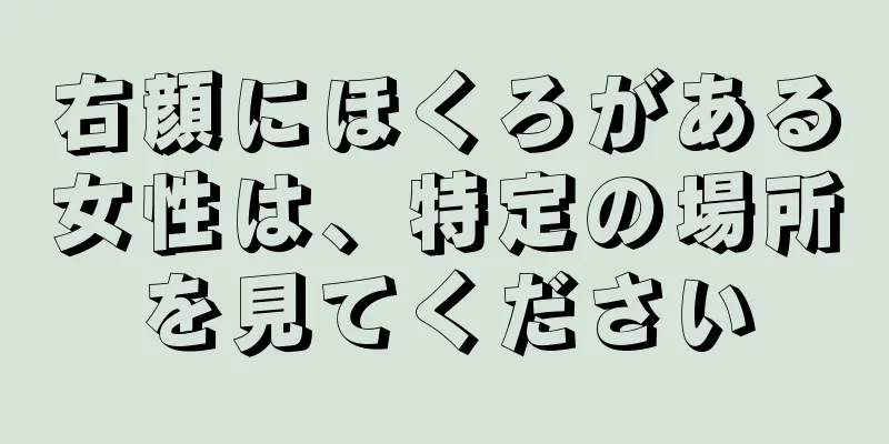 右顔にほくろがある女性は、特定の場所を見てください