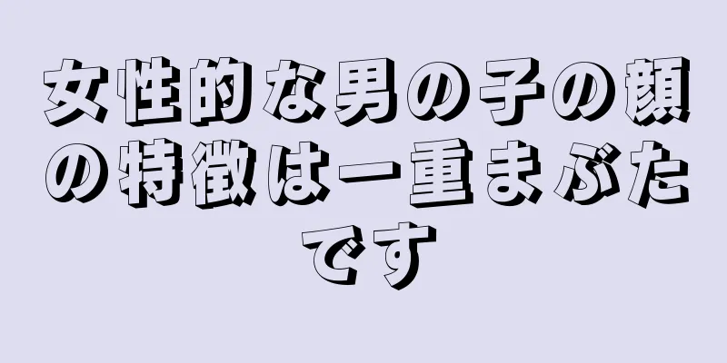 女性的な男の子の顔の特徴は一重まぶたです