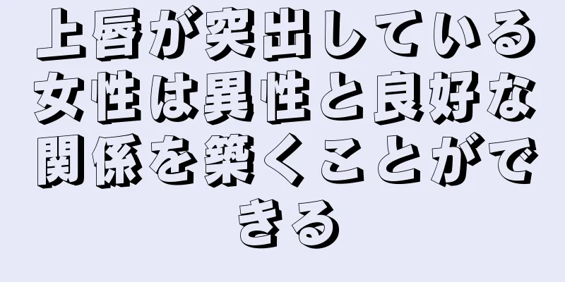 上唇が突出している女性は異性と良好な関係を築くことができる