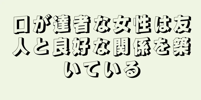 口が達者な女性は友人と良好な関係を築いている