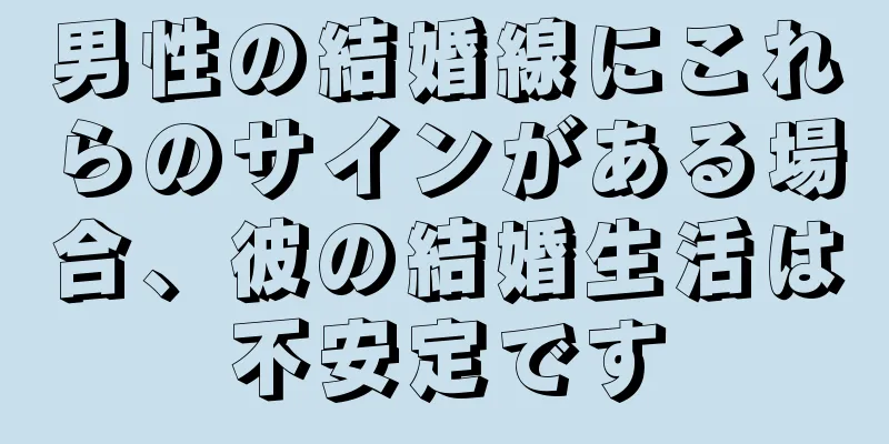 男性の結婚線にこれらのサインがある場合、彼の結婚生活は不安定です