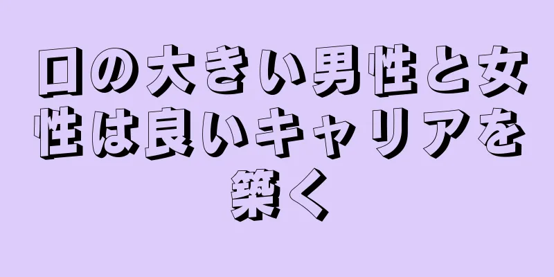 口の大きい男性と女性は良いキャリアを築く