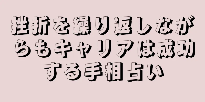 挫折を繰り返しながらもキャリアは成功する手相占い