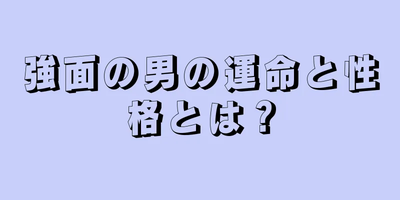 強面の男の運命と性格とは？