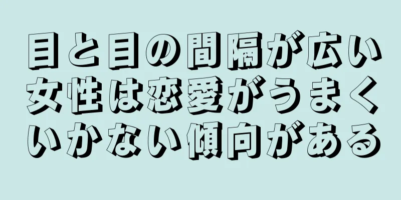 目と目の間隔が広い女性は恋愛がうまくいかない傾向がある