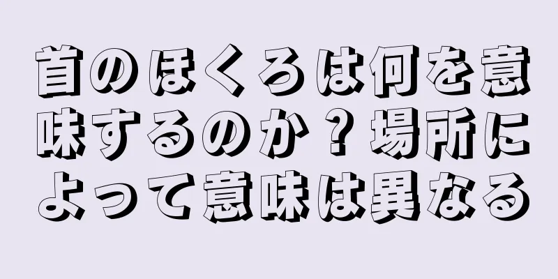 首のほくろは何を意味するのか？場所によって意味は異なる