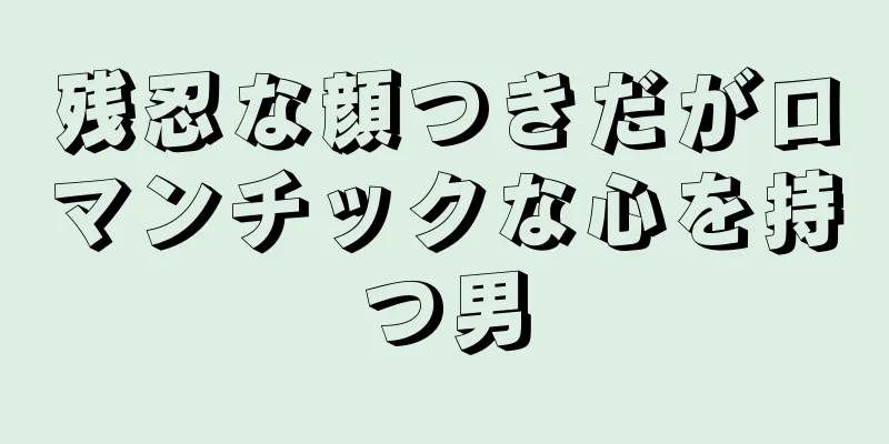 残忍な顔つきだがロマンチックな心を持つ男