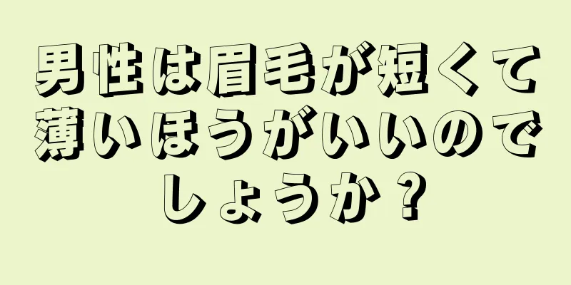 男性は眉毛が短くて薄いほうがいいのでしょうか？