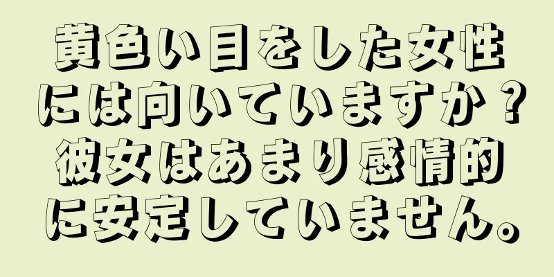 黄色い目をした女性には向いていますか？彼女はあまり感情的に安定していません。