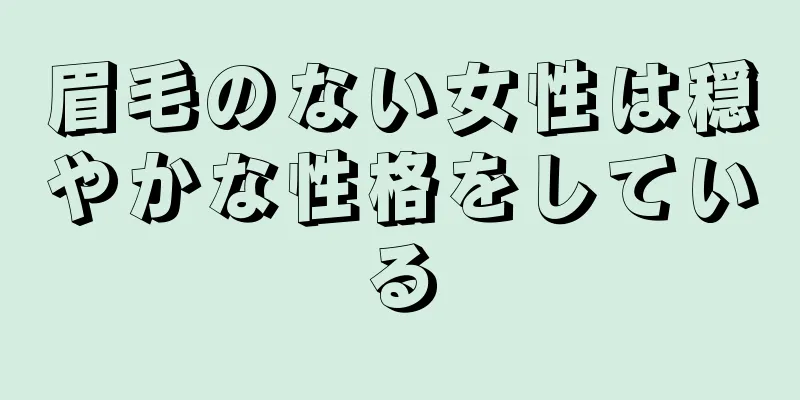 眉毛のない女性は穏やかな性格をしている