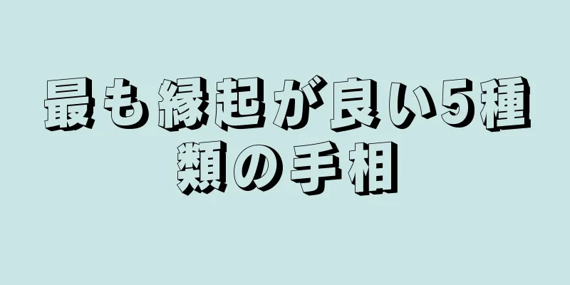 最も縁起が良い5種類の手相