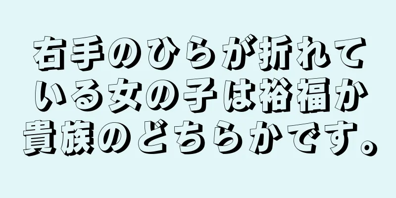 右手のひらが折れている女の子は裕福か貴族のどちらかです。