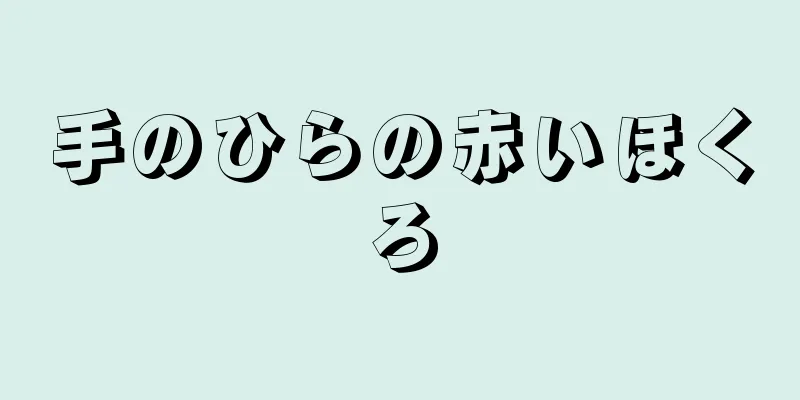 手のひらの赤いほくろ